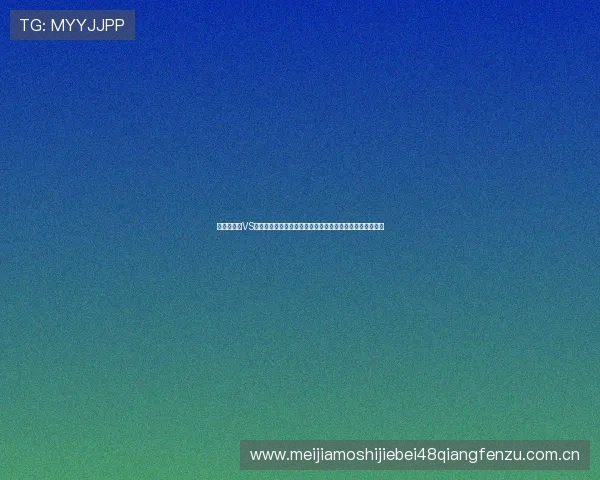 世界杯加纳VS巴拿马比赛精彩集锦详细解读比赛中的关键时刻与精彩表现 世界杯加纳VS巴拿马比赛精彩集锦详细解读比赛中的关键时刻与精彩表现
