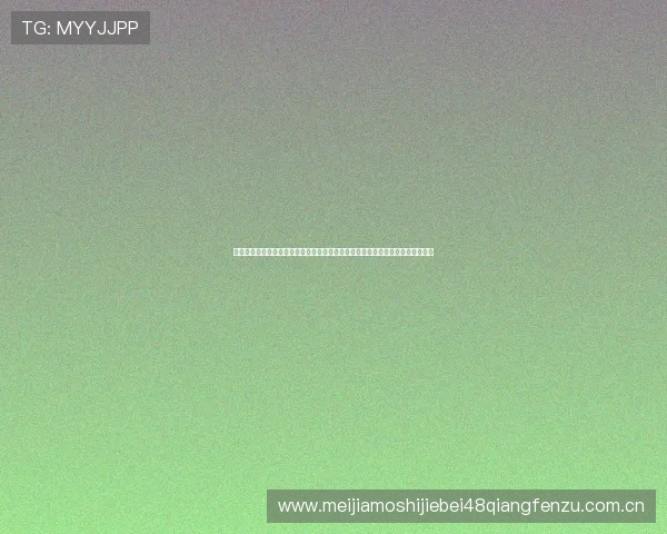 阿尔及利亚对阵奥地利中场对抗分析，揭示两队中场控制力与战术布局的关键差异