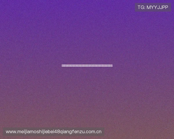 千亿体育集团结合大数据分析提供世界杯赛况实时更新满足用户多角度资讯需求