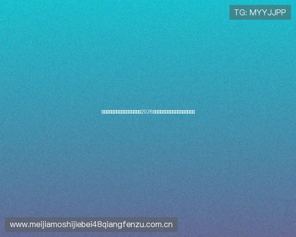 使用星空体育平台登录入口快速获取2026世界杯比赛结果、精彩瞬间与分析评论
