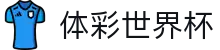 体彩世界杯_2026世界杯赛程比分与规则导航
